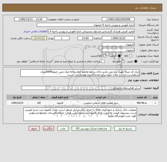 استعلام ایران کد صرفاً جهت ثبت می باشد.خاک برداری وجمع آوری نخاله ازیک زمین حدود2000متری مدنظراست.بازدیداز مکان جهت برآوردتعدادکامیون ولودرالزامی است. 