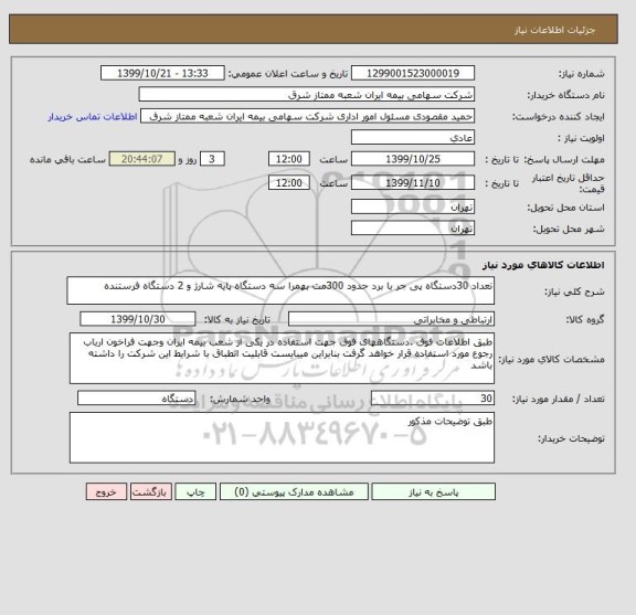 استعلام تعداد 30دستگاه پی جر با برد حدود 300مت بهمرا سه دستگاه پایه شارژ و 2 دستگاه فرستنده 