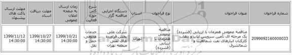 مناقصه عمومی همزمان با ارزیابی (فشرده) یک مرحله ای تأمین سرویس ایاب و ذهاب کارکنان انبارهای نفت شمالغرب و شمالشرق