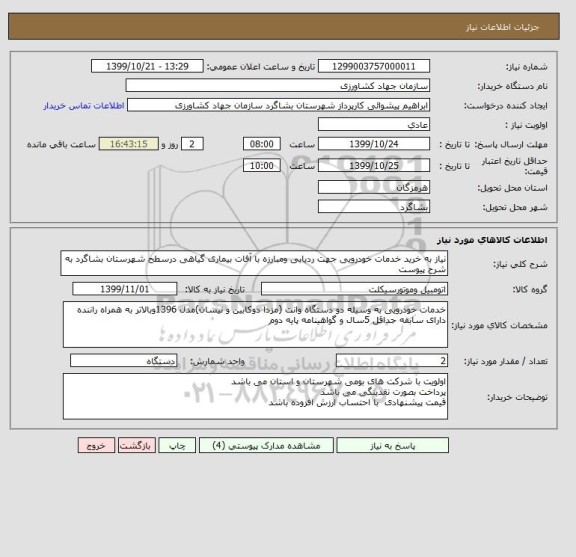 استعلام نیاز به خرید خدمات خودرویی جهت ردیابی ومبارزه با آفات بیماری گیاهی درسطح شهرستان بشاگرد به شرح پیوست