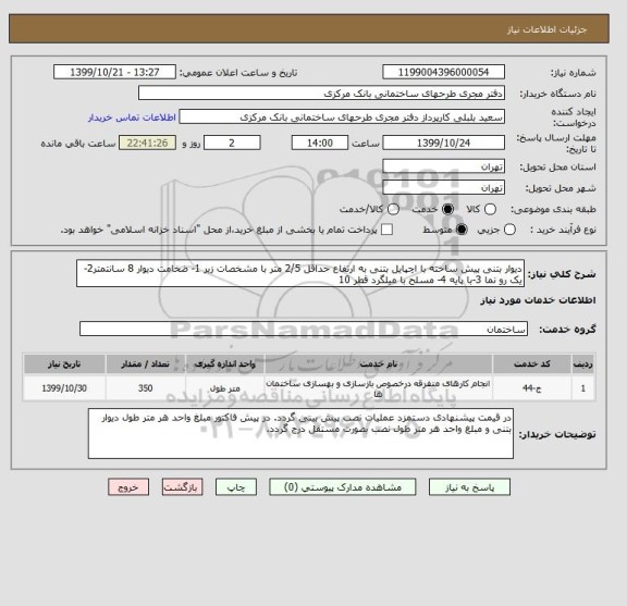 استعلام دیوار بتنی پیش ساخته با اچپایل بتنی به ارتفاع حداقل 2/5 متر با مشخصات زیر 1- ضخامت دیوار 8 سانتمتر2- یک رو نما 3-با پایه 4- مسلح با میلگرد قطر 10