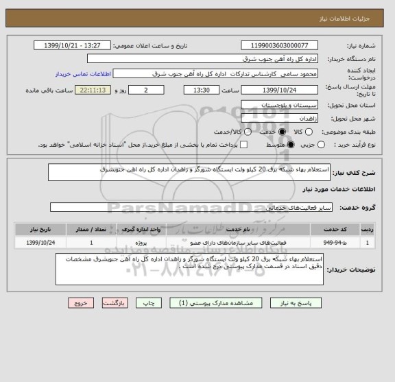 استعلام استعلام بهاء شبکه برق 20 کیلو ولت ایستگاه شورگز و زاهدان اداره کل راه اهن جنوبشرق 