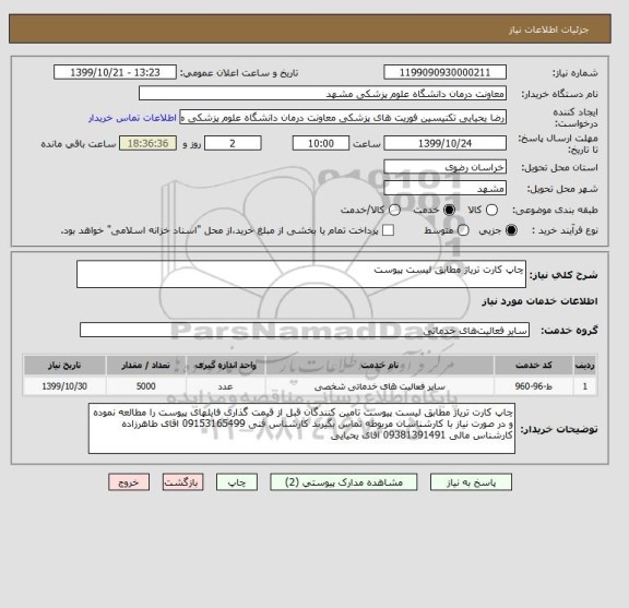 استعلام چاپ کارت تریاژ مطابق لیست پیوست 