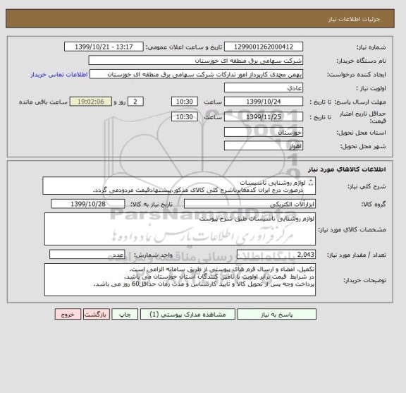 استعلام لوازم روشنایی تاسیسات   درصورت درج ایران کدمغایر, سامانه ستاد