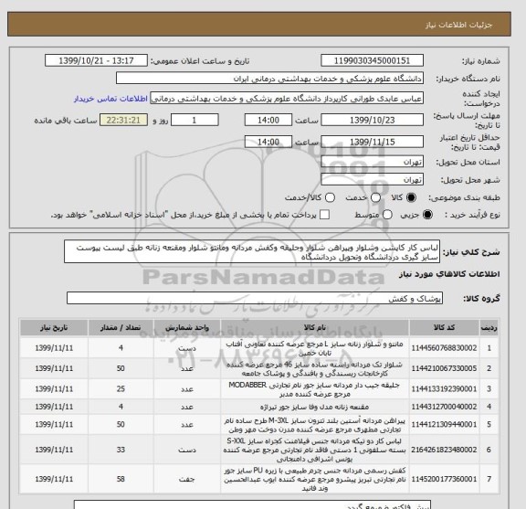 استعلام لباس کار کاپشن وشلوار وپیراهن شلوار وجلیقه وکفش مردانه ومانتو شلوار ومقنعه زنانه طبق لیست پیوست سایز گیری دشاستعلام لباس کار کاپشن وشلوار وپیراهن شلوار وجلیقه وکفش, سامانه ستادردانشگاه وتحویل دردانشگاه 