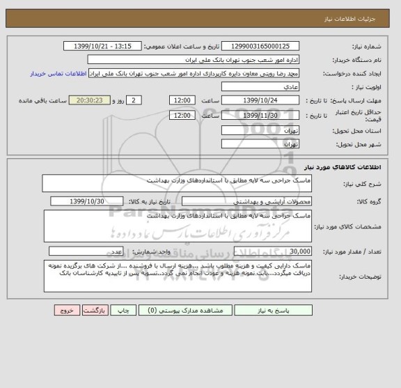 استعلام ماسک جراحی سه لایه مطابق با استانداردهای وزارت بهداشت 