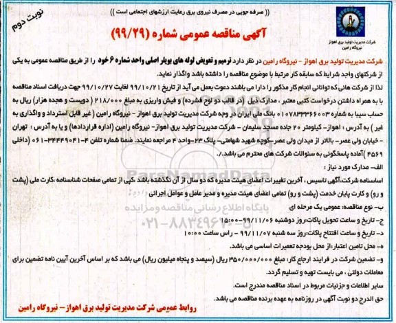 مناقصه، مناقصه ترمیم و تعویض لوله های بویلر اصلی  نوبت دوم 