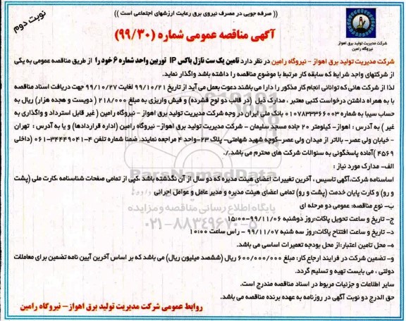 مناقصه، مناقصه تامین یک ست نازل باکس IP توربین 
