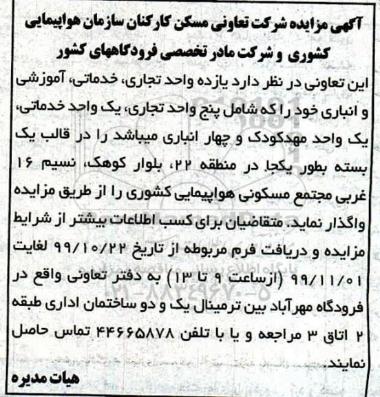 مزایده, مزایده واگذاری یازده واحد تجاری، خدماتی، آموزشی و انباری