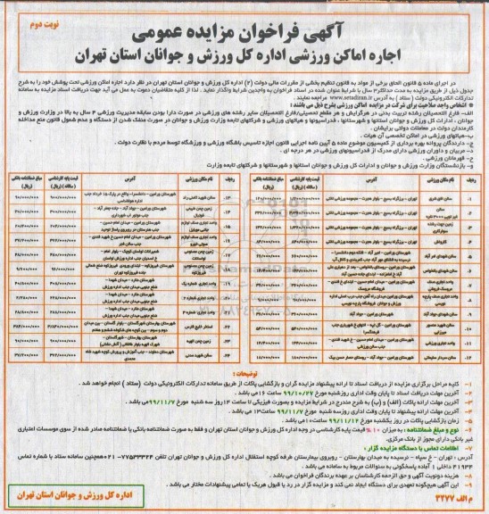 فراخوان مزایده عمومی،فراخوان مزایده اجاره اماکن ورزشی - نوبت دوم