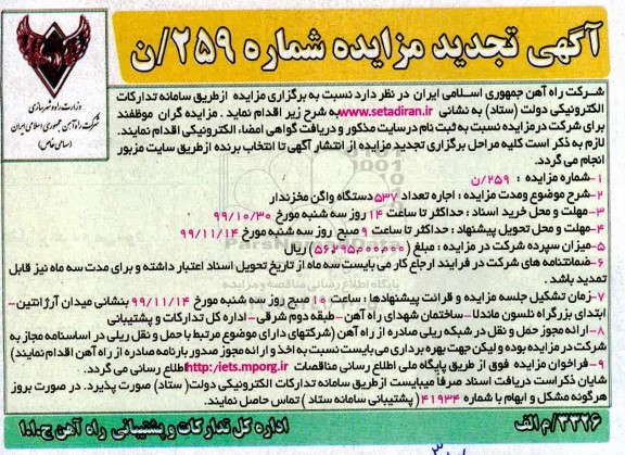 تجدید مزایده , مزایده اجاره تعداد 537 دستگاه واگن مخزندار - تجدید