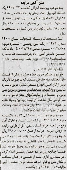 مزایده مزایده یک دستگاه اتومبیل وانت نیسان 