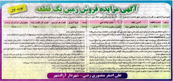 مزایده، مزایده فروش زمین یک قطعه مسکونی 197.50 مترمربع نوبت اول