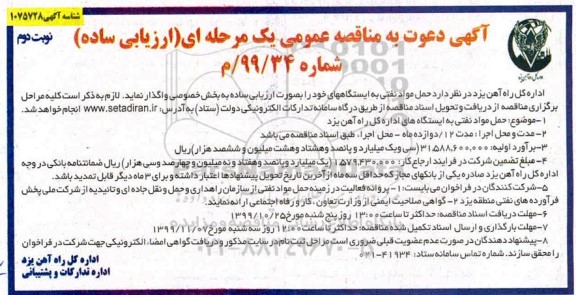فراخوان ارزیابی کیفی, مناقصه حمل مواد نفتی - نوبت دوم 