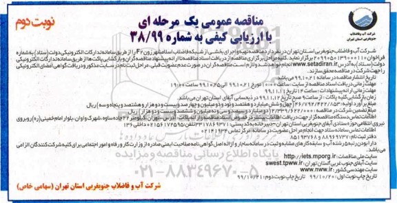 مناقصه، مناقصه عملیات تهیه و اجرای بخشی از شبکه فاضلاب- نوبت دوم 