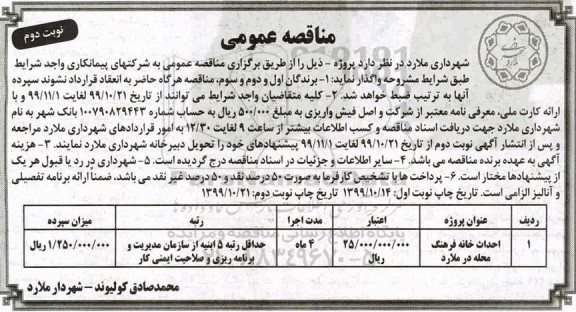 مناقصه, مناقصه احداث خانه فرهنگ محله  - نوبت دوم 