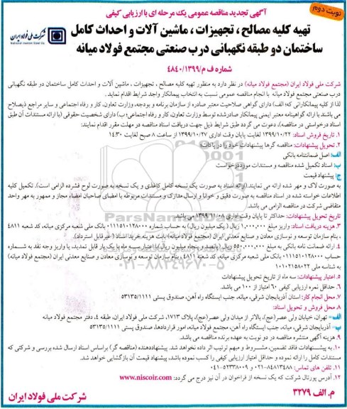 مناقصه تهیه کلیه مصالح ، تجهیزات ، ماشین آلات و ... تجدید نوبت دوم