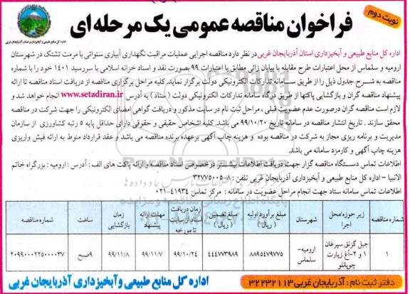مناقصه, مناقصه اجرایی عملیات مراقبت نگهداری آبیاری سنواتی - نوبت دوم 