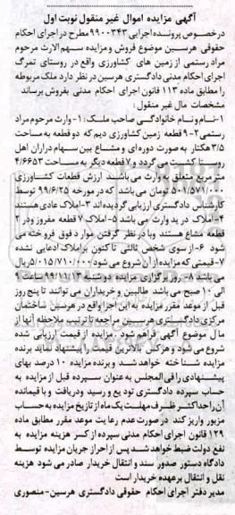 مزایده،مزایده قطعه زمین کشاورزی دیم نوبت اول