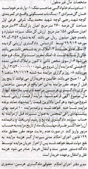 مزایده،مزایده یکباب مسکونی 260 مترمربع نوبت اول