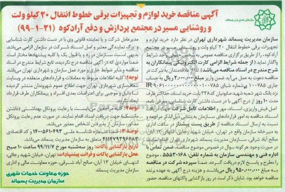 مناقصه خرید لوازم و تجهیزات برقی خطوط انتقال 20 کیلوولت 