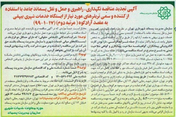 مناقصه نگهداری، راهبری و حمل و نقل پسماند جامد .. تجدید مرتبه دوم 