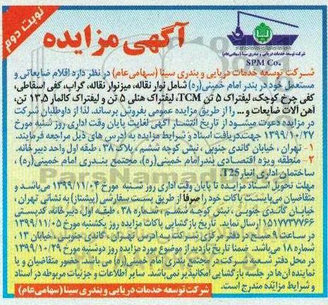 مزایده اقلام ضایعاتی و مستعمل نوبت دوم