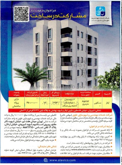 فراخوان ، فراخوان دعوت به مشارکت در ساخت با کاربری مسکونی 