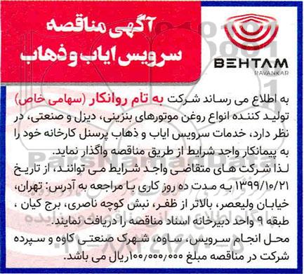 مناقصه خدمات سرویس ایاب و ذهاب پرسنل کارخانه 