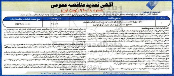 تمدید آگهی مناقصه , تمدید مناقصه نگهداری و تعمیر سیستم های هوشمند...