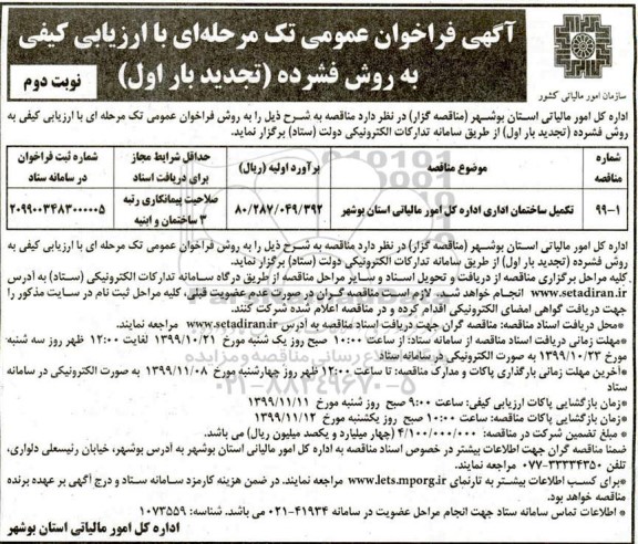 فراخوان عمومی, تجدید مناقصه تکمیل ساختمان اداری - نوبت دوم 