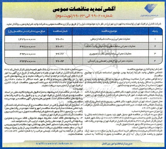 تمدید مناقصه عمومی , تمدید مناقصه عملیات عمرانی زیرساخت شبکه ارتباطی...- نوبت دوم
