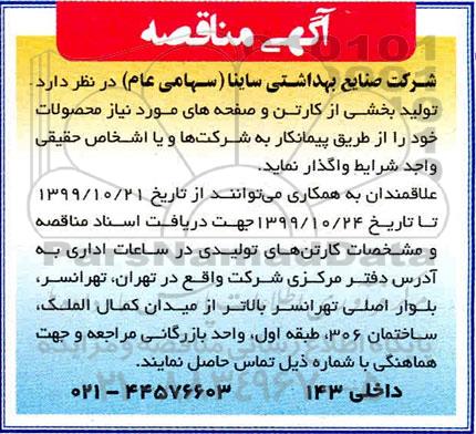 مناقصه, مناقصه تولید بخشی از کارتن و صفحه های مورد نیاز محصولات