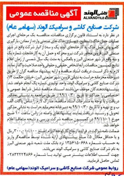 مناقصه، مناقصه اجرای عملیات حمل خاک ... 