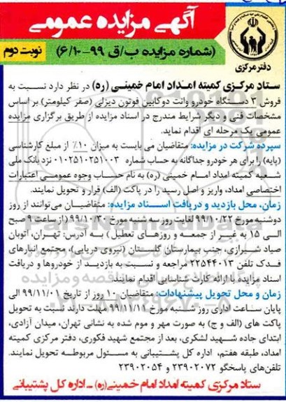 مزایده, مزایده فروش 3 دستگاه خودرو وانت دو کابین فوتون دیزلی- نوبت دوم