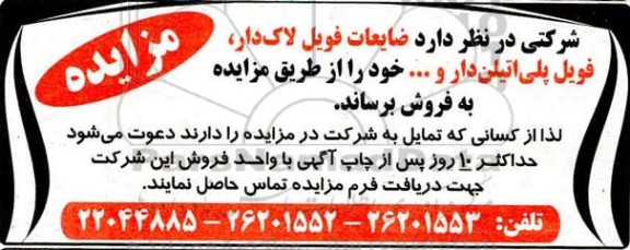 مزایده, مزایده فروش ضایعات فویل لاک دار، فویل پلی اتیلن دار و ...