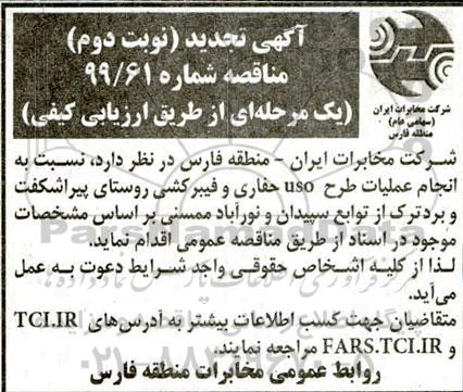 مناقصه انجام عملیات طرح uso حفاری و فیبرکشی ... تجدید- نوبت دوم 
