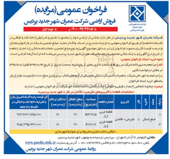 آگهی مزایده،مزایده فروش اراضی کاربری تفریحی و اقامتی نوبت اول