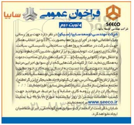 فراخوان بروزرسانی بانک اطلاعاتی ....- نوبت دوم 