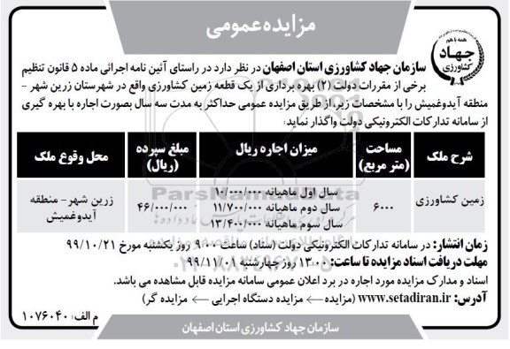 مزایده بهره برداری از یک قطعه زمین کشاورزی