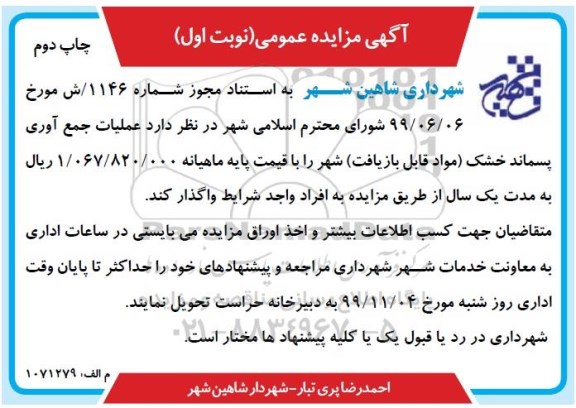 مزایده مزایده عملیات جمع آوری پسماند خشک (مواد قابل بازیافت) شهر