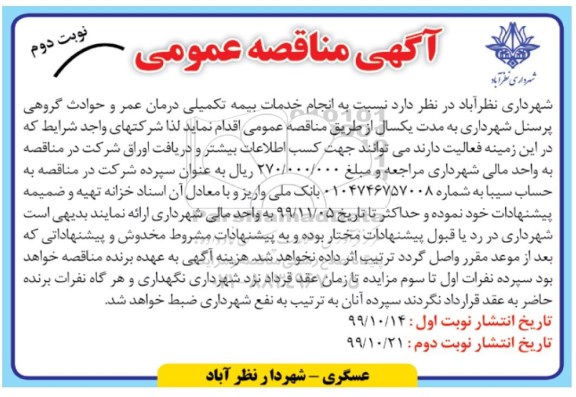 آگهی مناقصه عمومی , مناقصه انجام خدمات بیمه تکمیلی درمان عمر و حوادث گروهی پرسنل  - نوبت دوم 