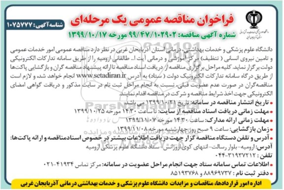 فراخوان مناقصه، فراخوان مناقصه امور خدمات عمومی و تامین نیروی انسانی تنظیف 
