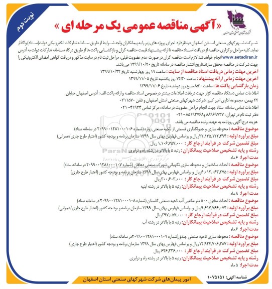 مناقصه محوطه سازی و جدولگذاری...نوبت دوم 