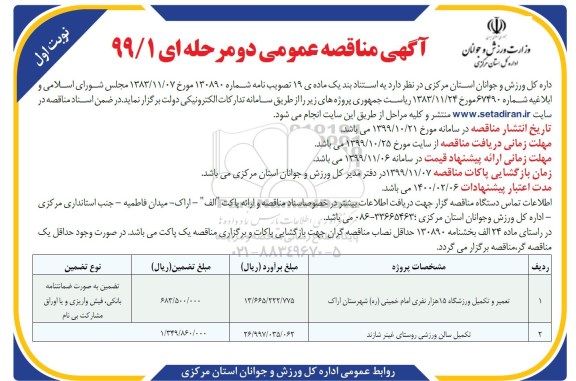 مناقصه تعمیر و تکمیل ورزشگاه 15 هزار نفری ....
