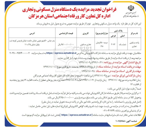 آگهی مزایده،مزایده فروش یک واحد منزل مسکونی و تجاری 350 متر تجدید