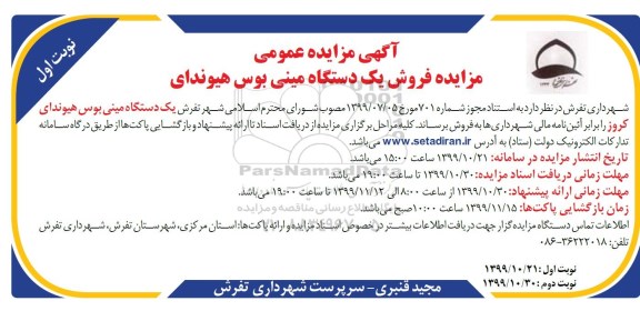 مزایده،مزایده فروش یک دستگاه مینی بوس هیوندای