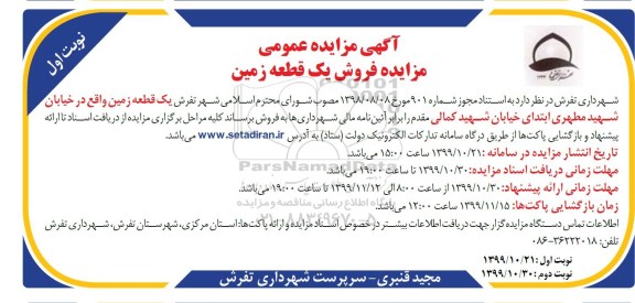 مزایده،مزایده فروش یک قطعه زمین نوبت اول