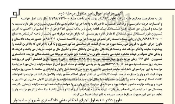 مزایده،مزایده ششدانگ یک قطعه زمین بایر مرحله دوم