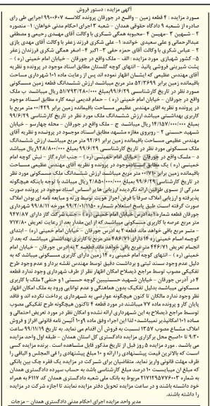 مزایده،مزایده ششدانگ قطعه زمین مسکونی